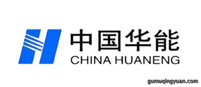 中国华能
